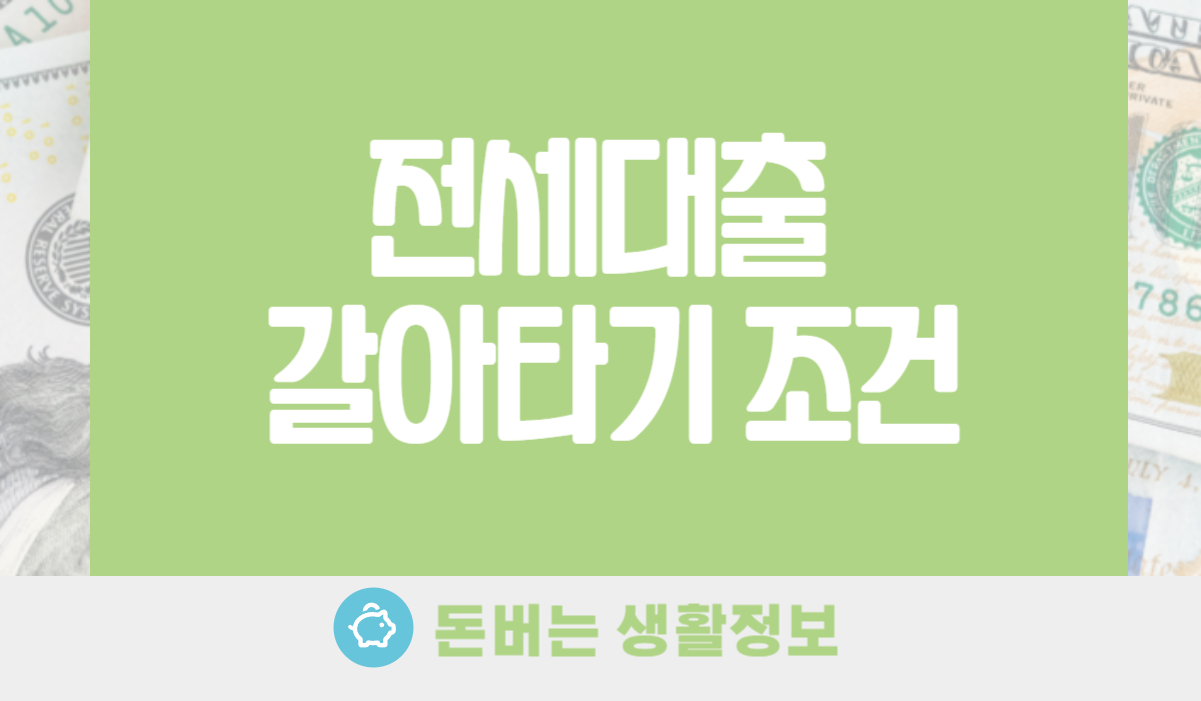 전세대출 갈아타기 조건