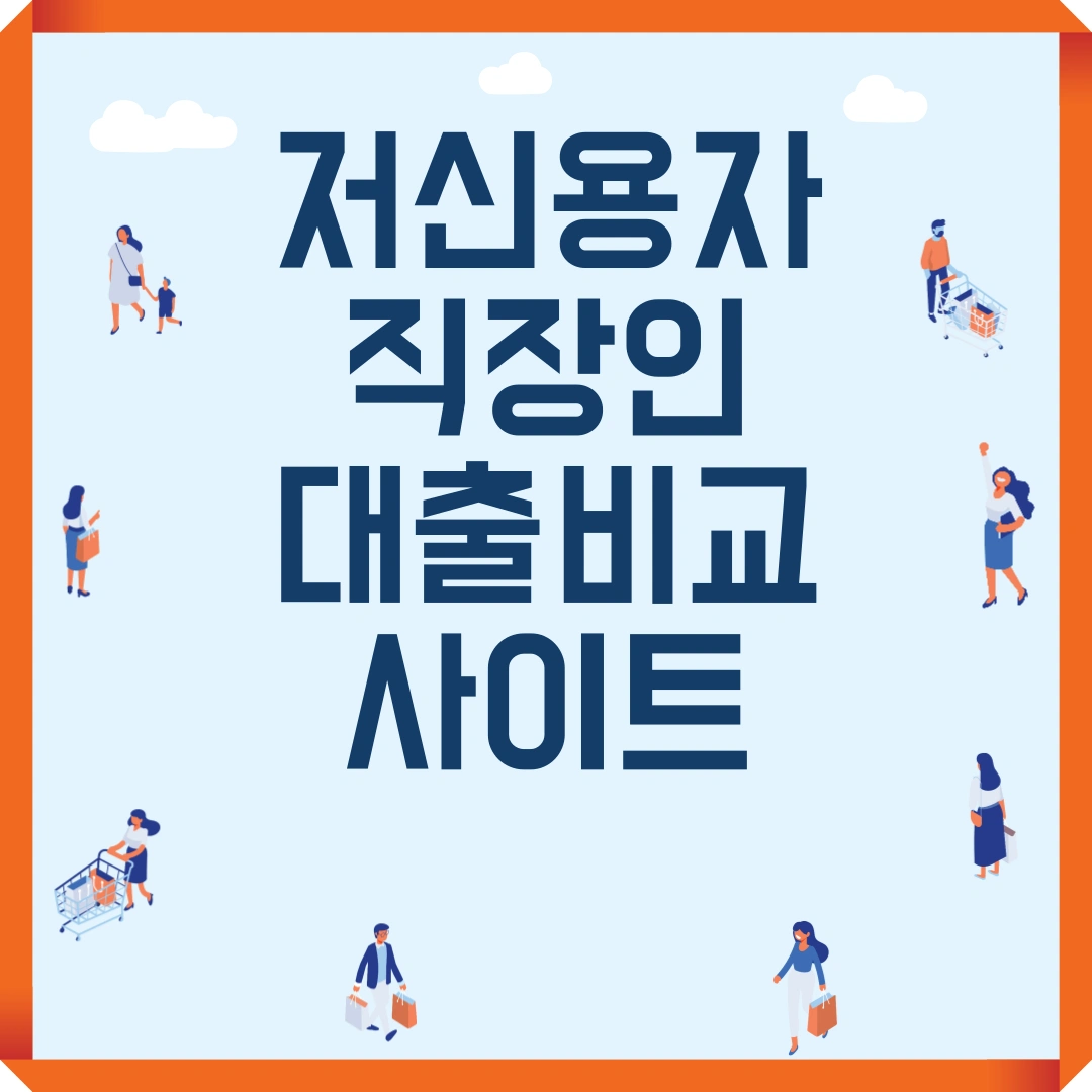 저신용자 직장인 대출 비교사이트
