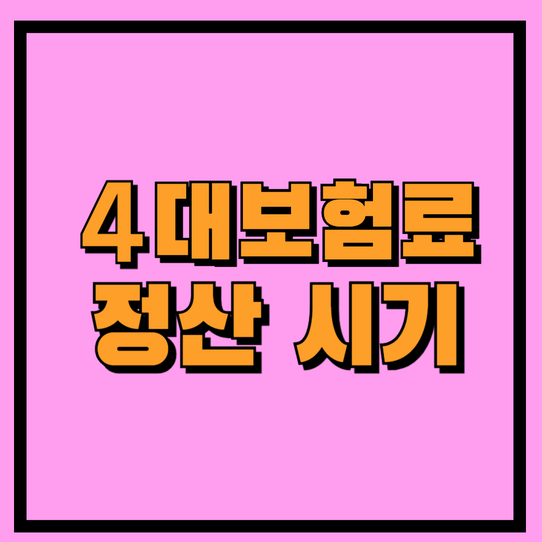 4대보험료정산시기