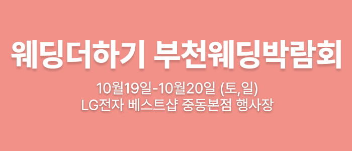 웨딩더하기-부천-웨딩박람회