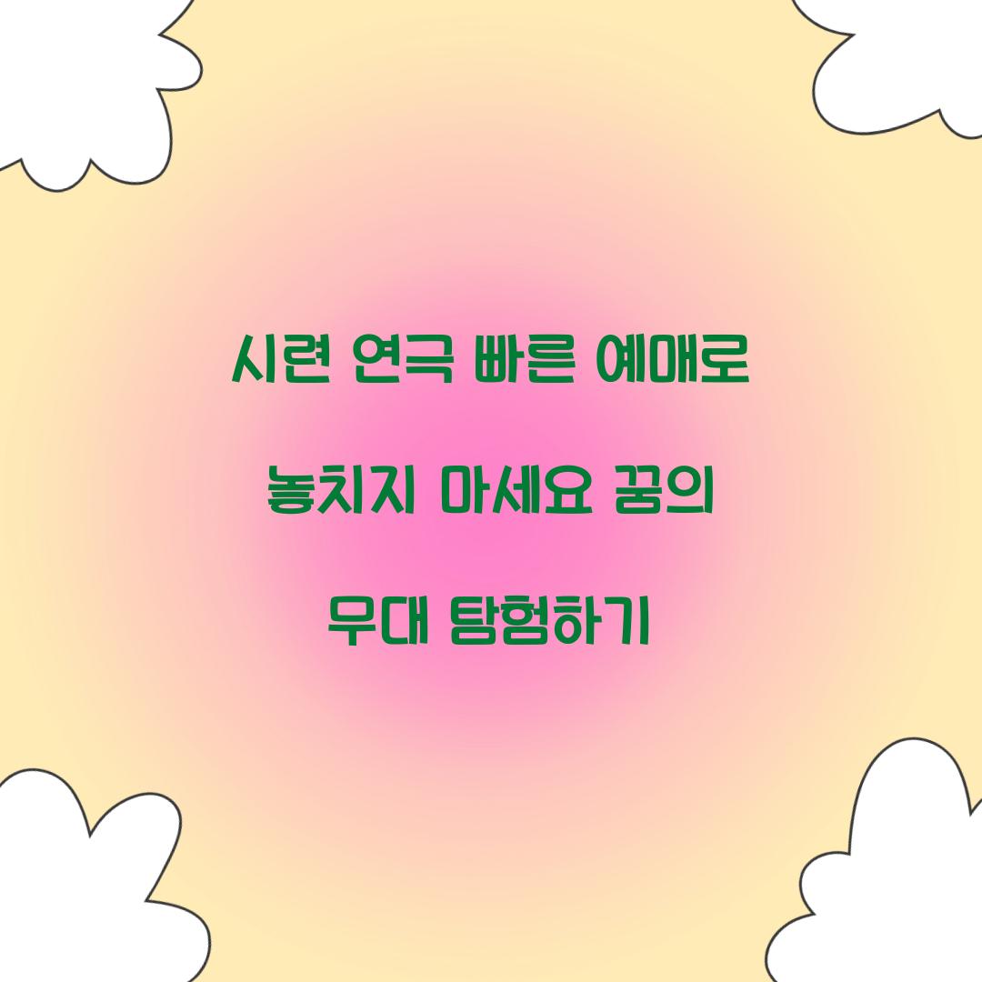 시련 연극 빠른 예매