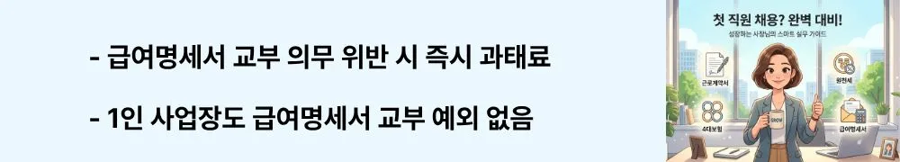 직원 1명 채용 전 체크리스트: '급여명세서 교부 의무 위반 시 즉시 과태료 / 1인 사업장도 급여명세서 교부 예외 없음'이라는 문구가 포함된 웹배너 이미지. 이 이미지는 급여명세서 필수 기재사항과 미교부 시 과태료 부과 기준을 시각적으로 전달하며, 블로그의 직원 채용 시 급여명세서 교부 의무와 관련된 내용을 설명함