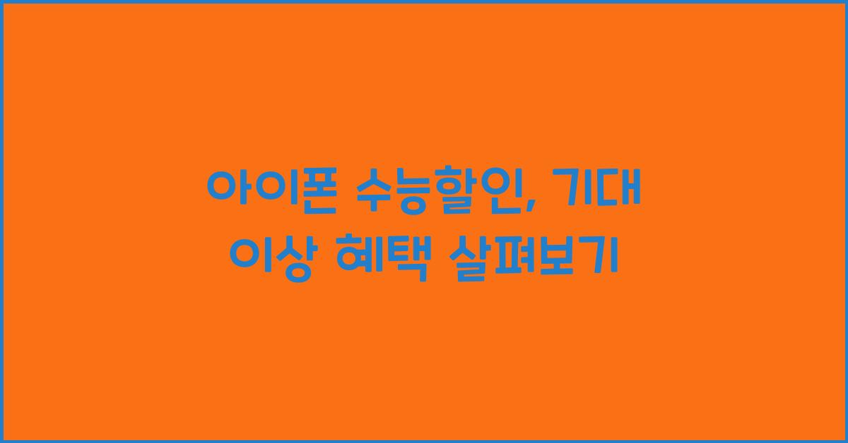 아이폰 수능할인