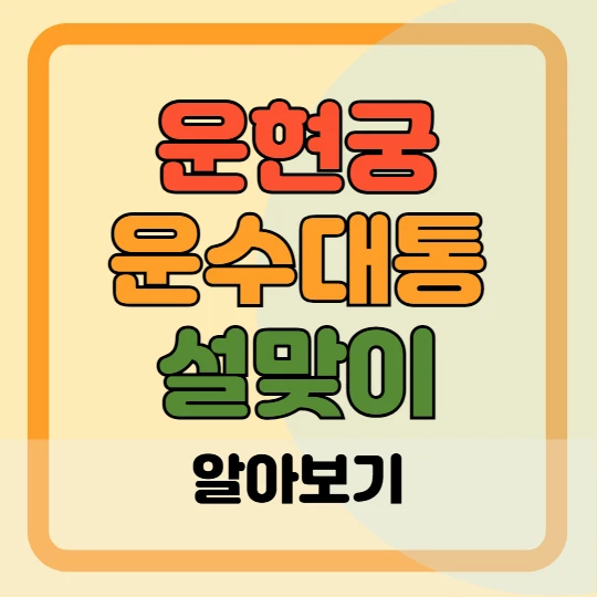 2025 운현궁 운수대통 설맞이 행사 프로그램, 주차장, 교통편 총정리