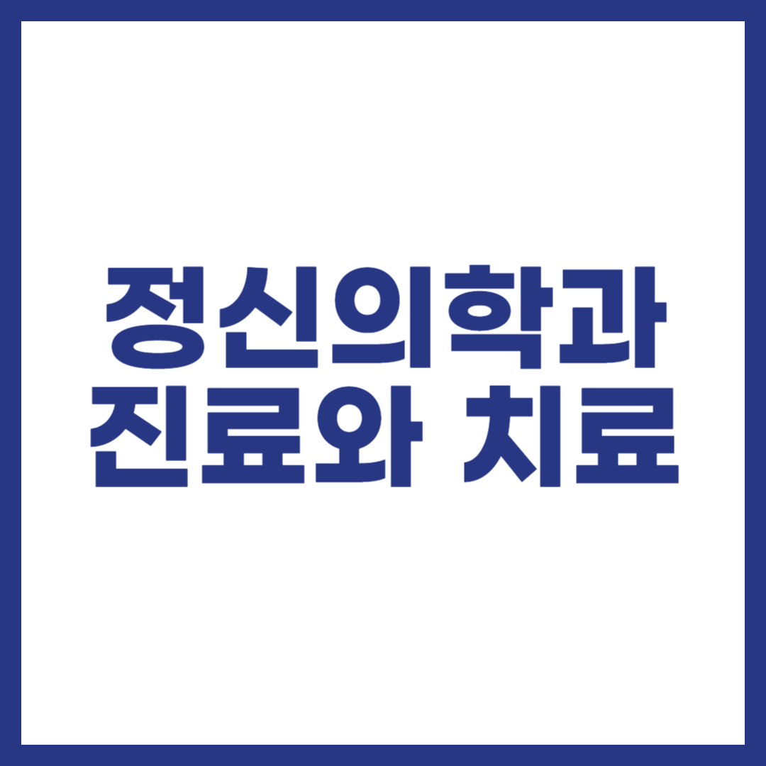 정신의학과 진료와 치료