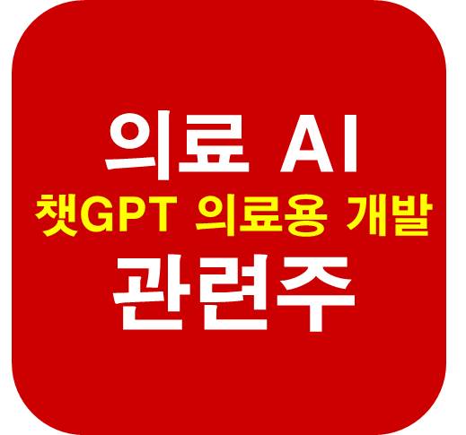 챗GPT-의료AI-관련주