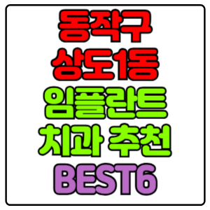 동작구 상도1동 임플란트 치과 가격 비용 싼 곳,저렴한 곳,잘하는 곳,유명한 곳 BEST6 추천