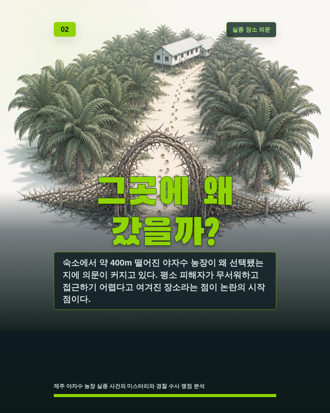 그곳에 왜 갔을까?