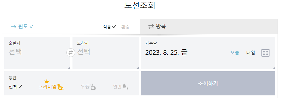 추석 고속버스 여정 정보 입력