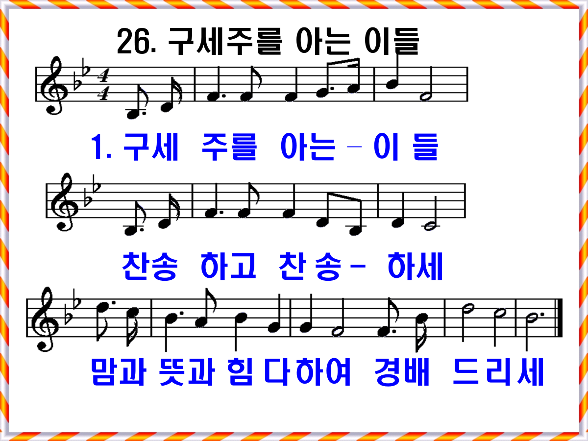 새찬송가 26장(구세주를 아는 이들) PPT - 통합 찬송가 14장 PPT