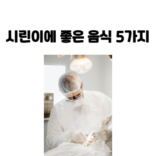 시린이에 좋은 음식