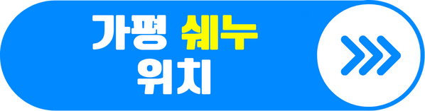 가평 쉐누 위치