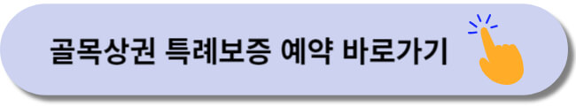 2023 인천시 골목상권 특례보증 신청자격 및 신청방법