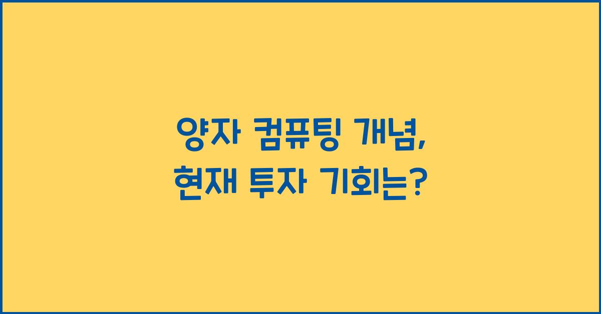 양자 컴퓨팅 개념