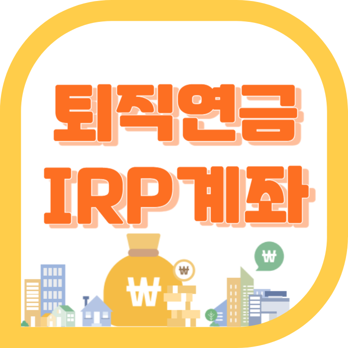 퇴직연금 IRP계좌란 무엇이고 장점 알아보기