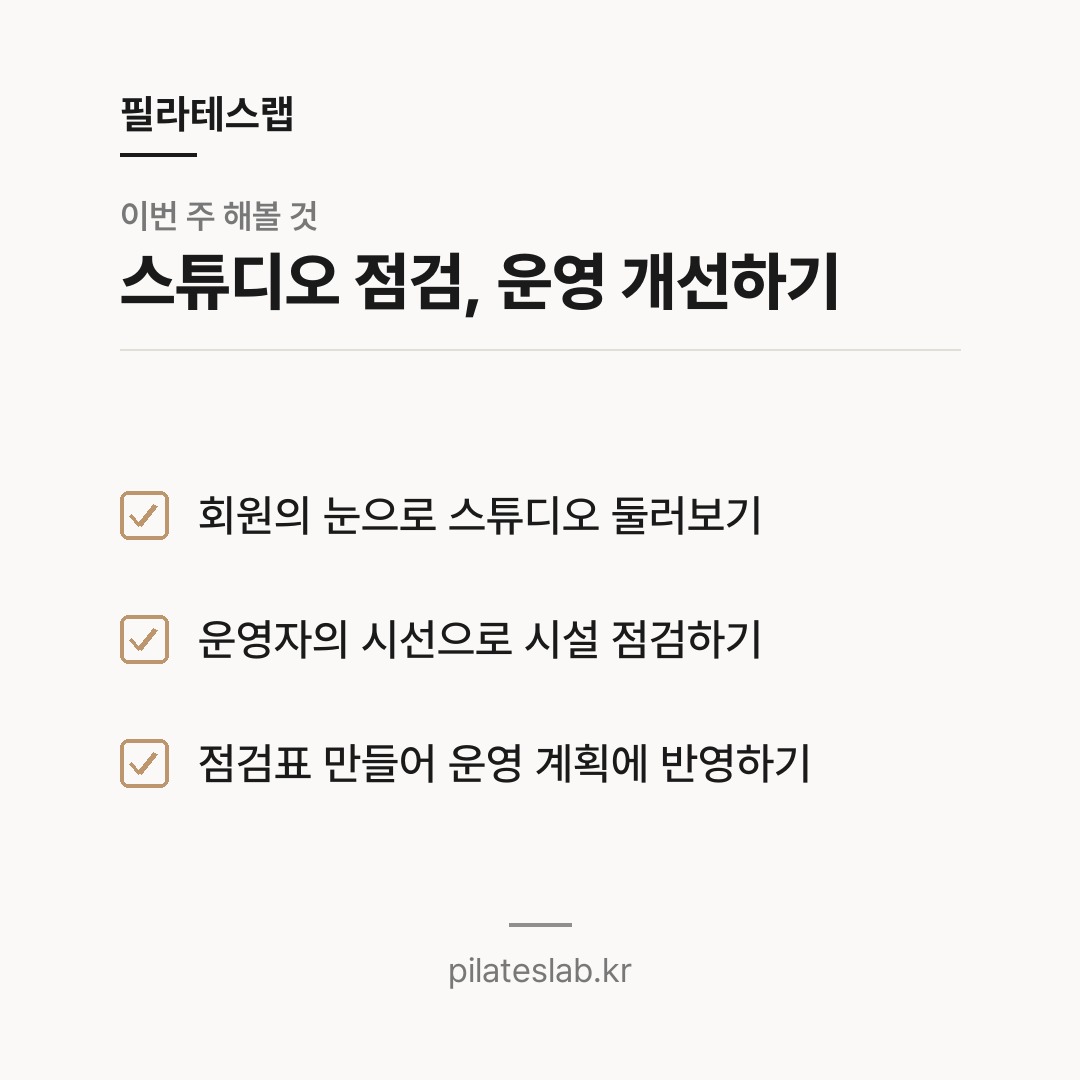 스튜디오 점검, 운영 개선하기 체크리스트