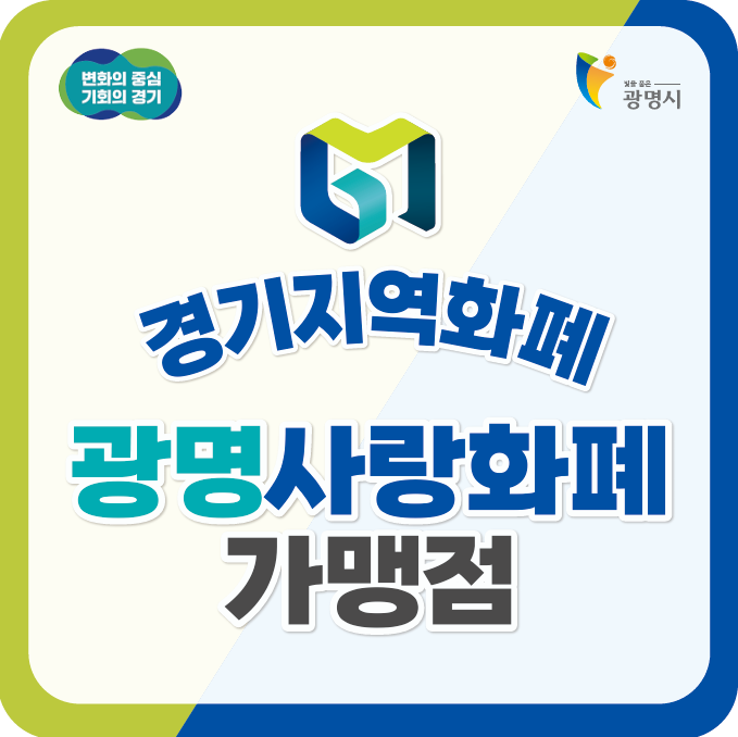 광명지역화폐 광명사랑화폐 사용처, 가맹점 찾기