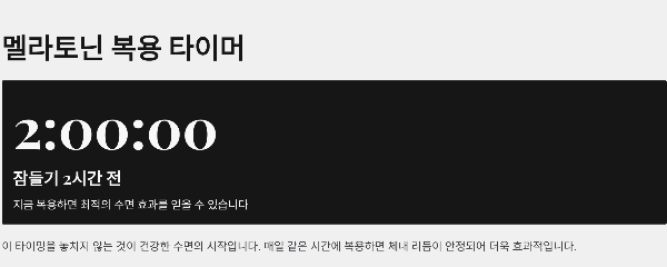멜라토닌 복용법 : 취침 1~2시간 전 복용 시간 가이드