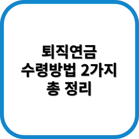 퇴직연금 수령방법