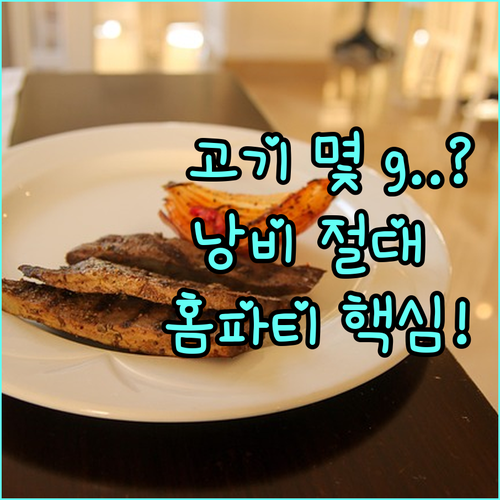 홈파티 고기 구매량 결정 1인 200..