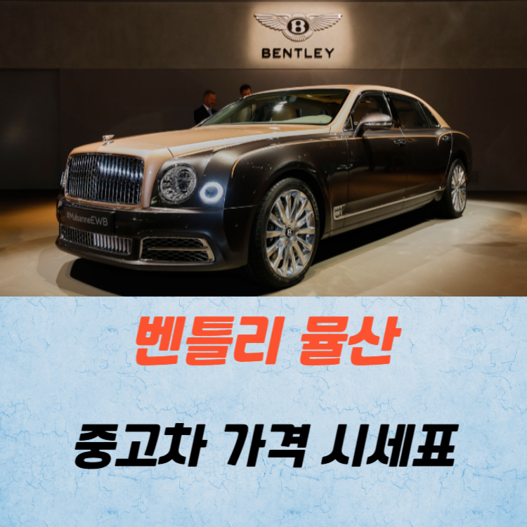 벤틀리 뮬산 중고차 가격 시세표 연비