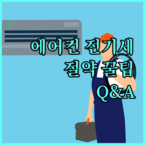 여름철 전기 요금 절약 에어컨 전기세