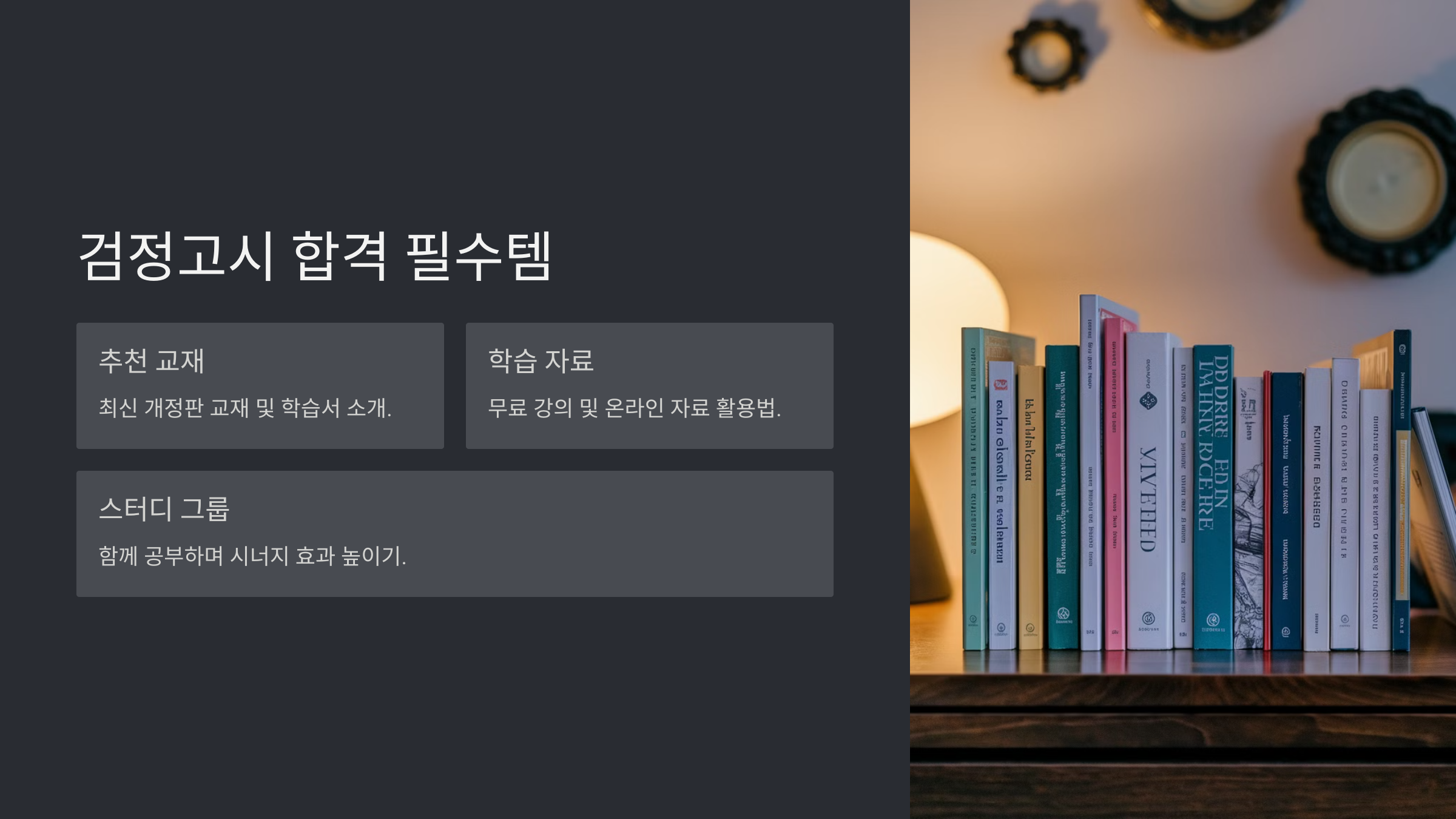 검정고시 추천 교재 및 학습 자료