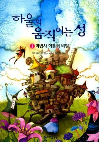 하울의 움직이는 성