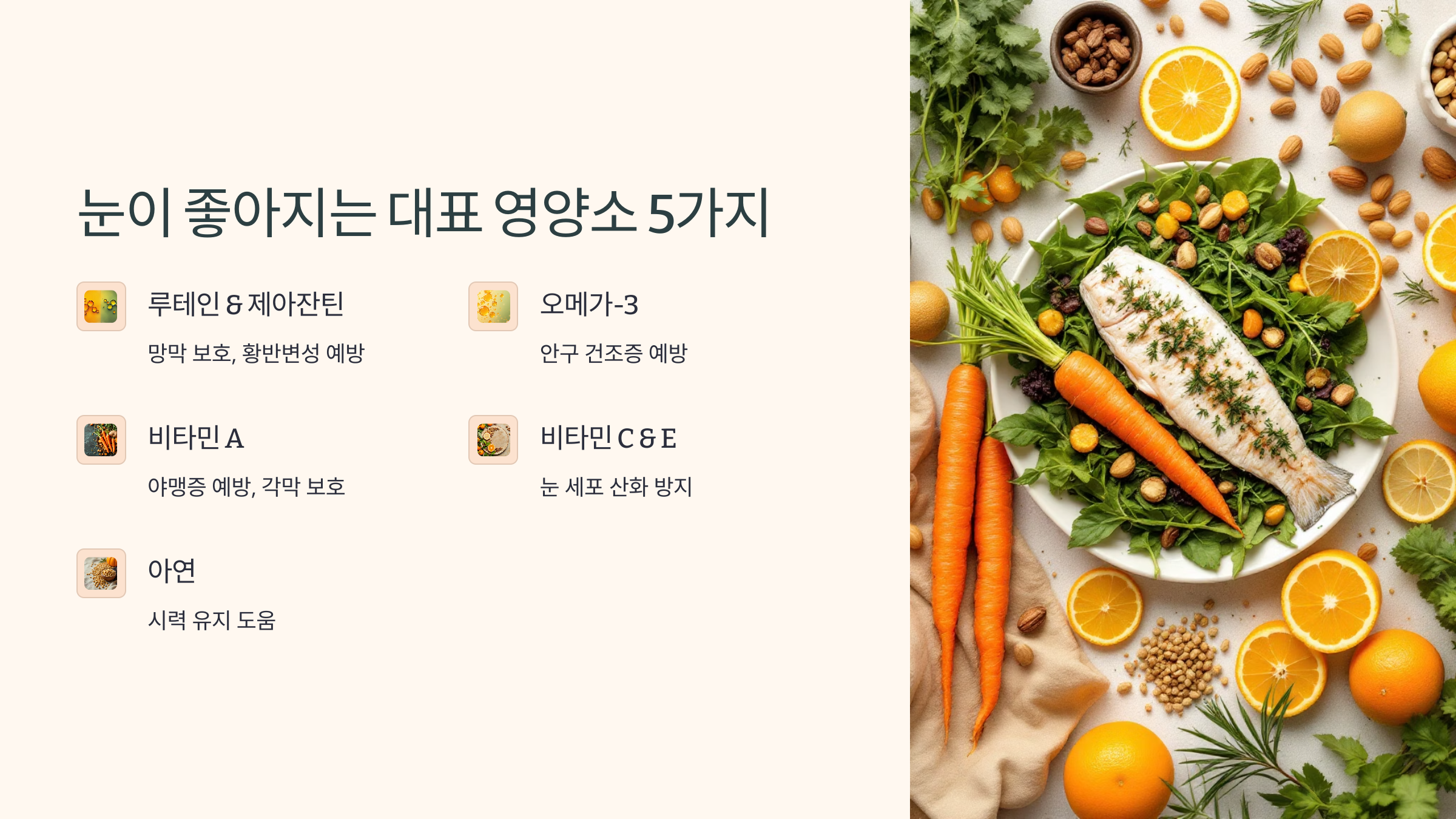 눈이 좋아지는 대표 영양소 5가지