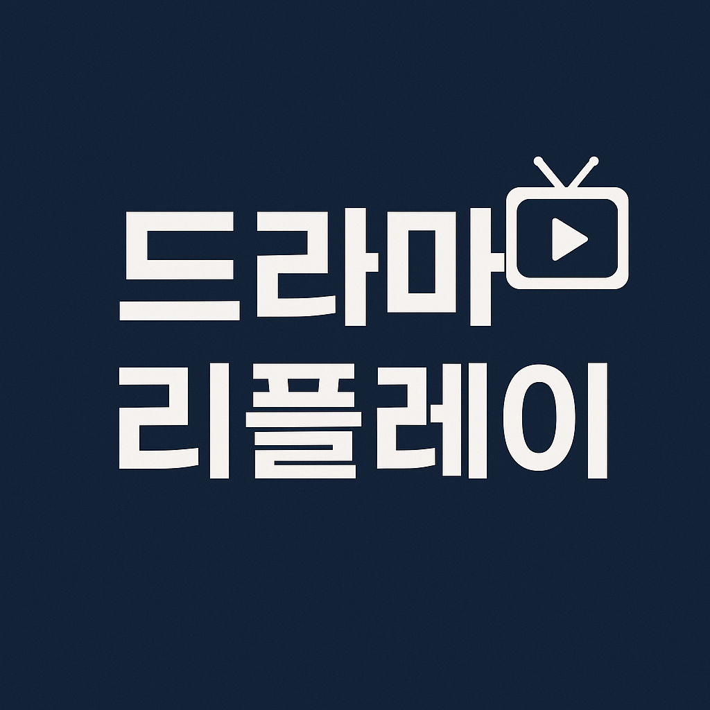 드라마 다시보기 무료 사이트 모음 ❘ 합법적 실시간 감상