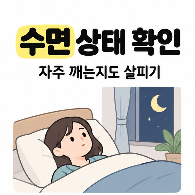 수면 상태 확인과 자주 깨는지도 살피기라는 문구 아래 달이 보이는 밤에 침대에 누워 눈을 뜬 사람