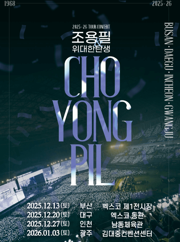 조용필 인천 콘서트 예매