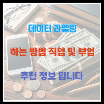 데이터 라벨링 하는 방법 직업 및 부업 추천 정보 입니다