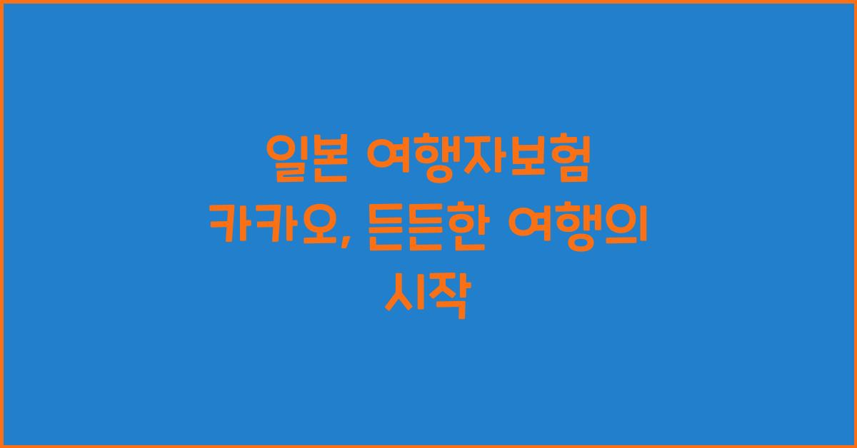 일본 여행자보험 카카오