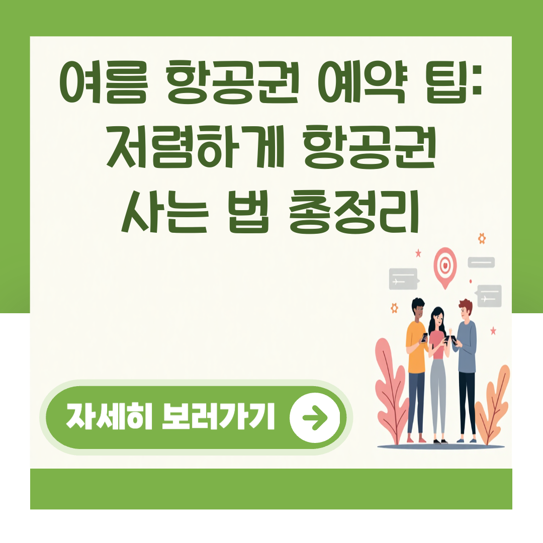 여름 항공권 예약 팁: 저렴하게 항공권 사는 법 총정리 대표 이미지