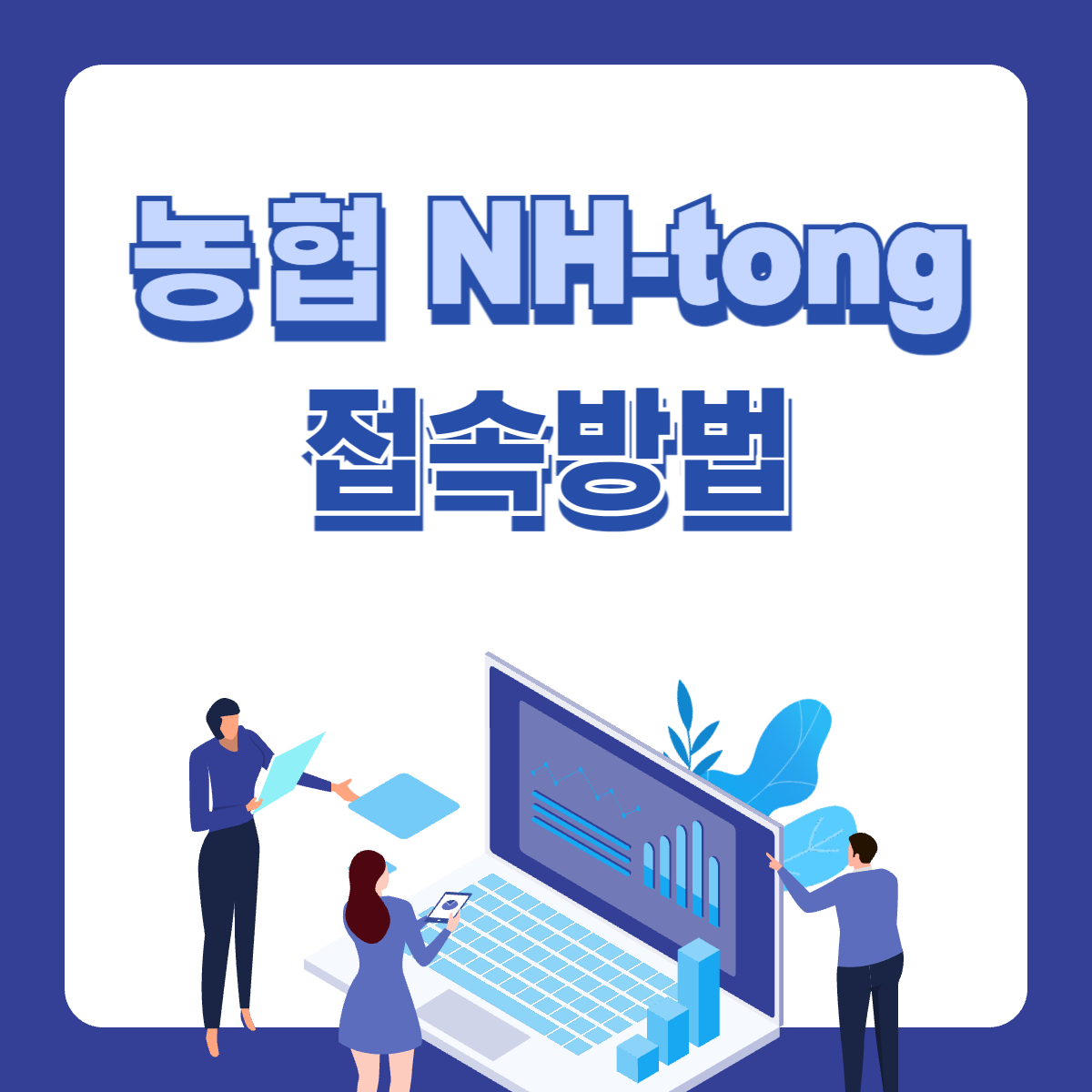 농협-nh-tong-접속방법