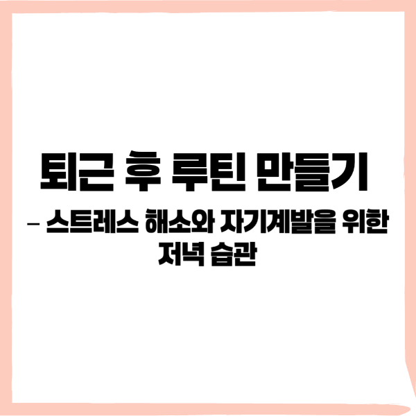 퇴근 후 루틴, 직장인 자기계발