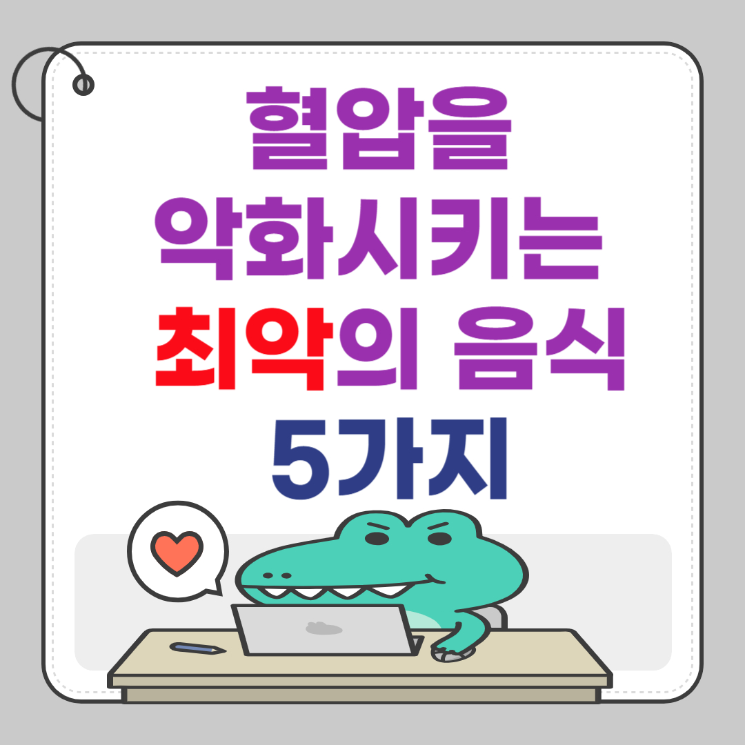 혈압을-악화시키는-최악의-음식-5가지