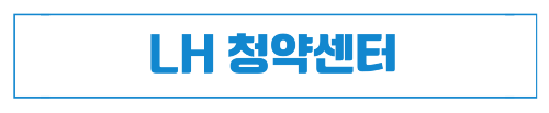 LH 청약센터 바로가기