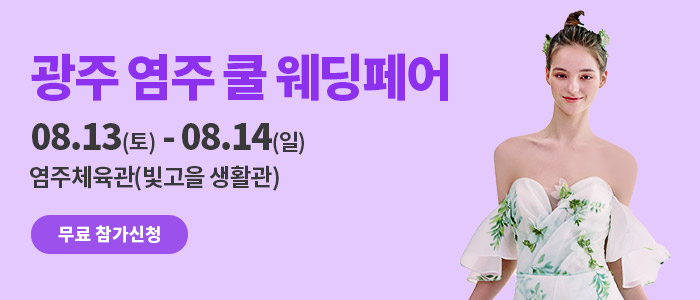 광주-염주-쿨-웨딩페어
