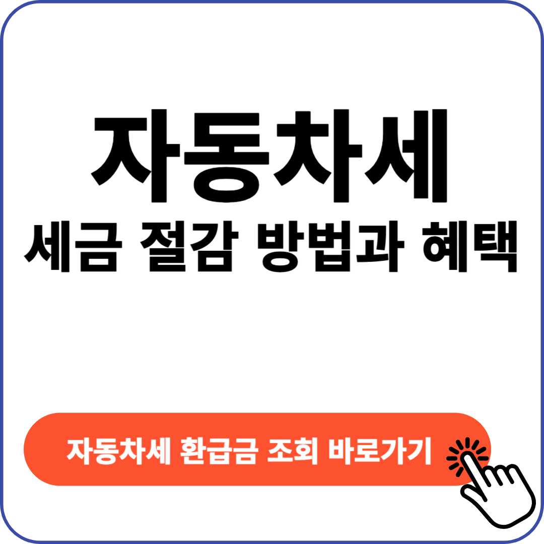 자동차세 세금 절감 방법과 혜택