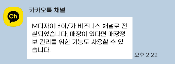 카톡비즈니스채널전환 성공