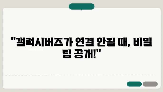 갤럭시버즈 연결안됨