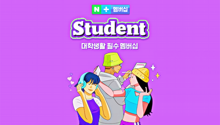 플러스 멤버십 학생 10% 정기결제 적립혜택