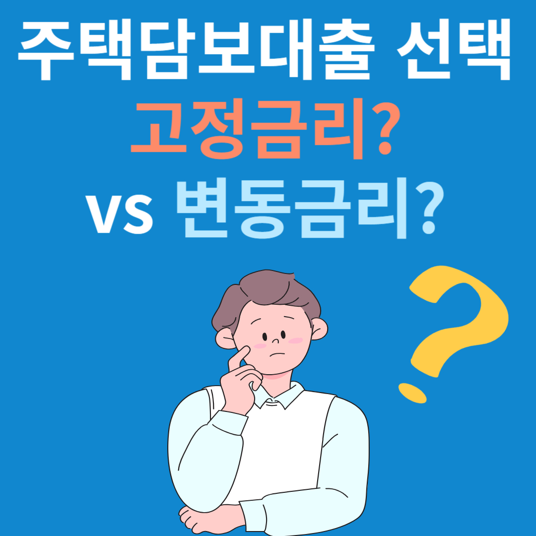 주택 담보 대출 선택의 순간: 고정금리 vs 변동금리 비교