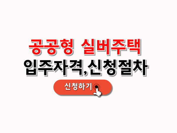 공공형_실버주택