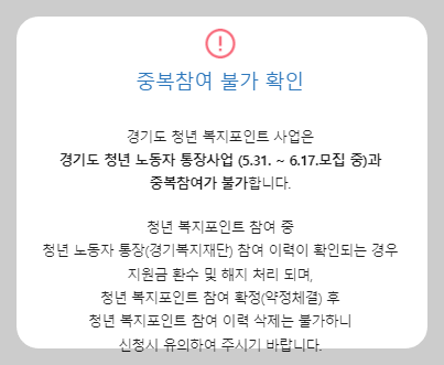 경기도_청년_복지포인트_중복불가