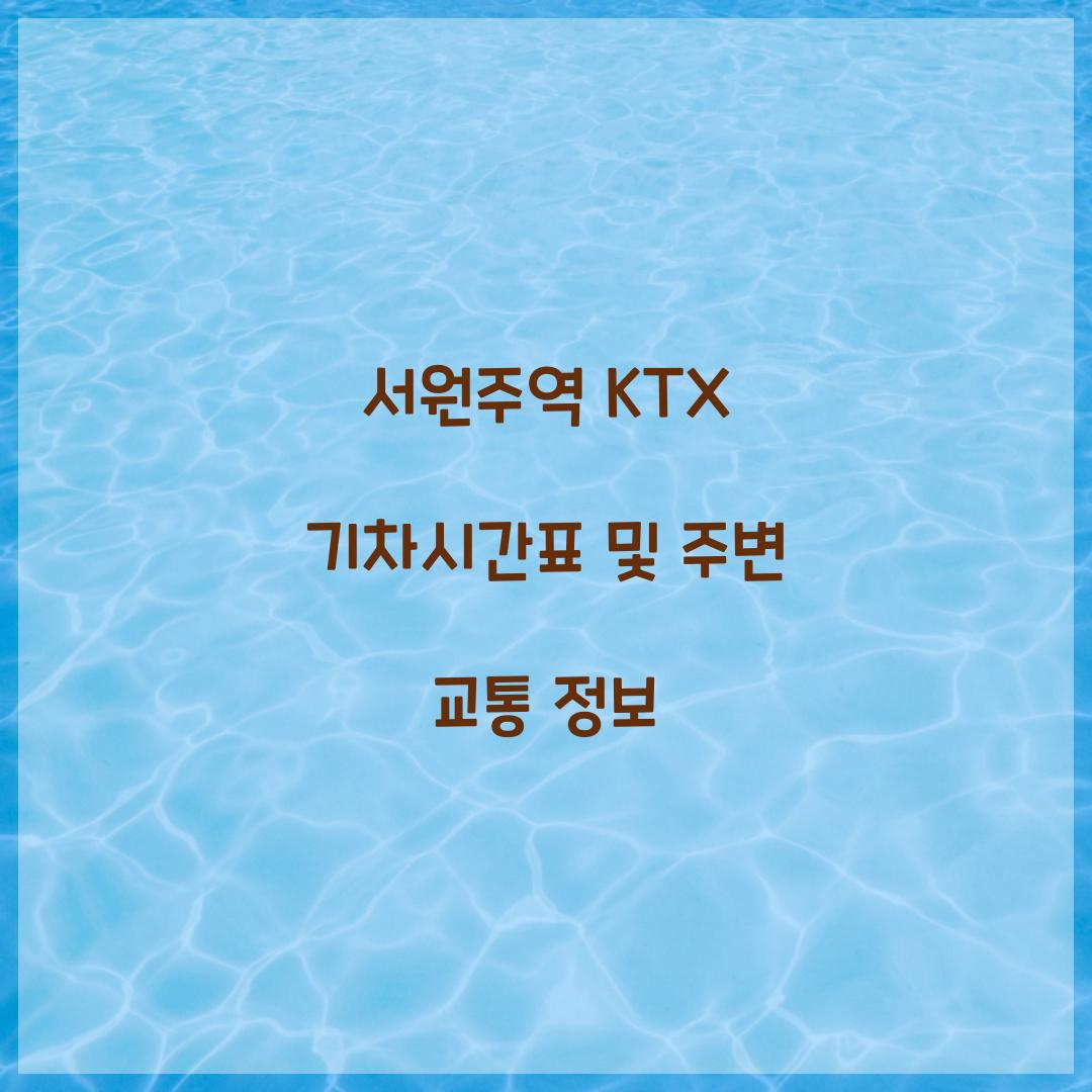 서원주역 KTX 기차시간표