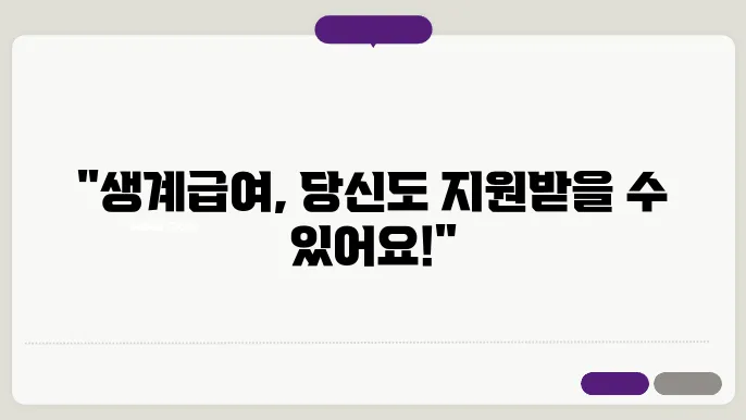 기초생활수급자 혜택 안내