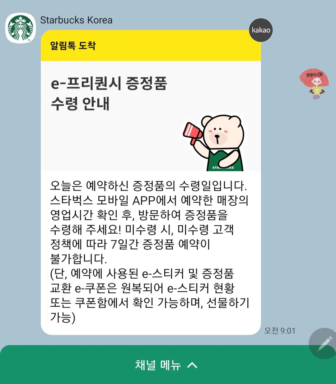 e-프리퀀시-증정품-수령안내-알림톡